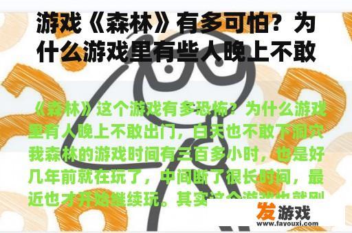 游戏《森林》有多可怕？为什么游戏里有些人晚上不敢出门，白天不敢去洞穴？
