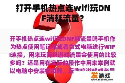 打开手机热点连wifi玩DNF消耗流量？