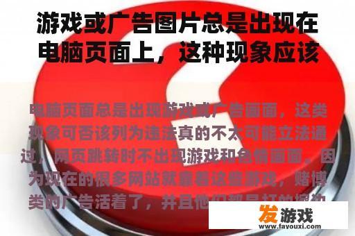 关于电脑页面上频繁出现游戏或广告图片的法律探讨