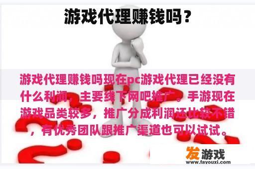 游戏代理赚钱吗？