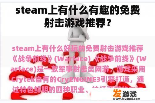steam上有什么有趣的免费射击游戏推荐？