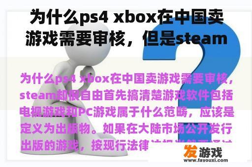 为什么ps4 xbox在中国卖游戏需要审核，但是steam非常自由
