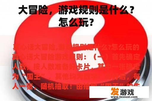 大冒险，游戏规则是什么？怎么玩？