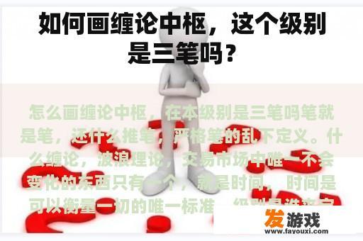 如何画缠论中枢，这个级别是三笔吗？