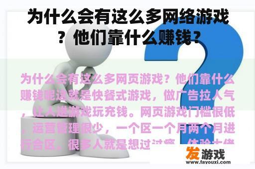 为什么会有这么多网络游戏？他们靠什么赚钱？