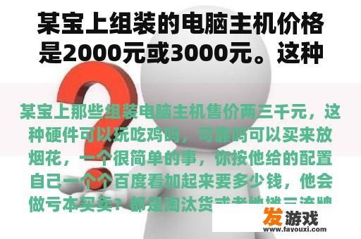 某宝上组装的电脑主机价格是2000元或3000元。这种硬件能玩吃鸡吗？可靠吗？