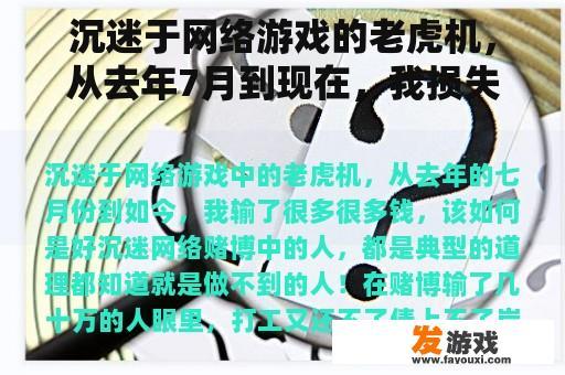 沉迷于网络游戏的老虎机，从去年7月到现在，我损失了很多钱。我该怎么办？