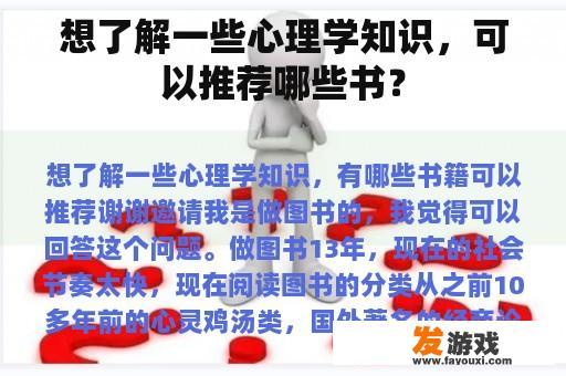 想了解一些心理学知识，可以推荐哪些书？