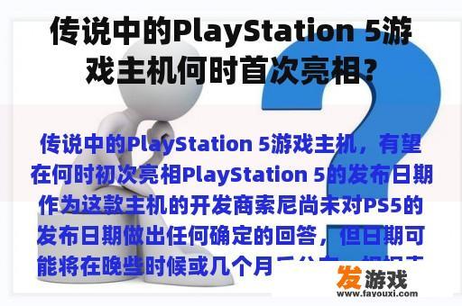 传说中的PlayStation 5游戏主机何时首次亮相？