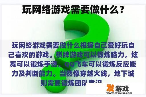 玩网络游戏需要做什么？