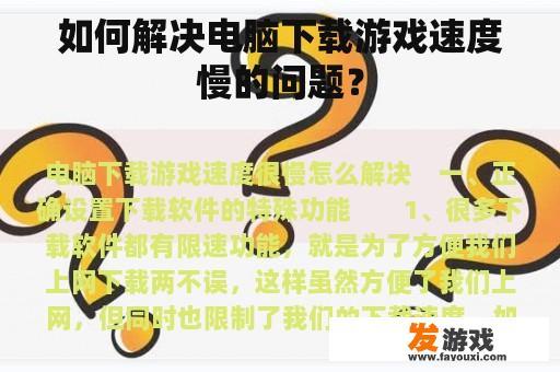 如何解决电脑下载游戏速度慢的问题？