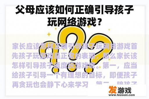 父母应该如何正确引导孩子玩网络游戏？