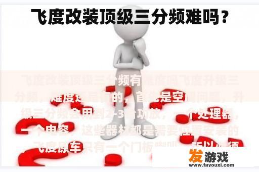 飞度改装顶级三分频难吗？