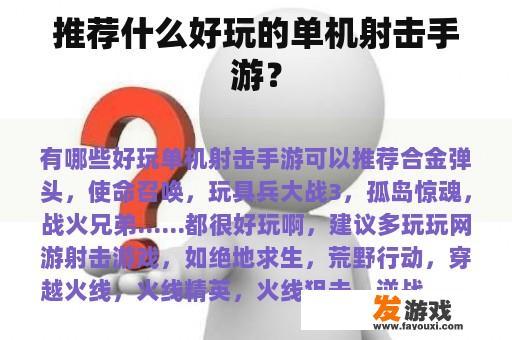 推荐什么好玩的单机射击手游？