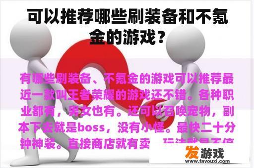 可以推荐哪些刷装备和不氪金的游戏？