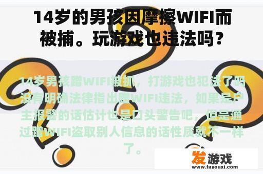 14岁的男孩因摩擦WIFI而被捕。玩游戏也违法吗？