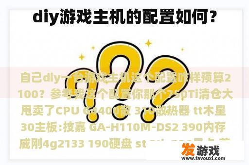 diy游戏主机的配置如何？