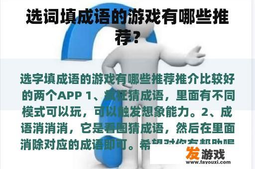 选词填成语的游戏有哪些推荐？
