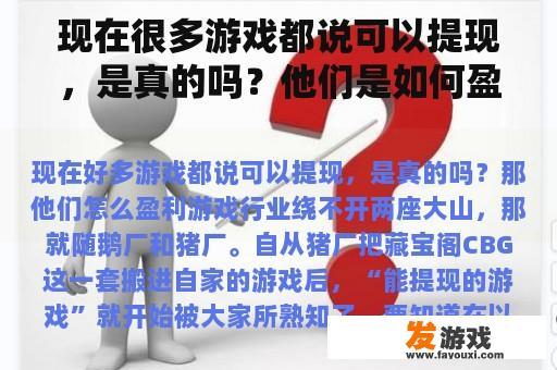 现在很多游戏都说可以提现，是真的吗？他们是如何盈利的？