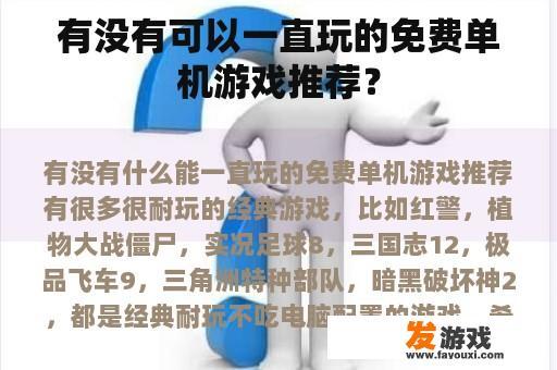 有没有可以一直玩的免费单机游戏推荐？