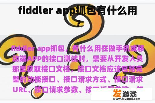 Fiddler App抓包的应用场景与作用