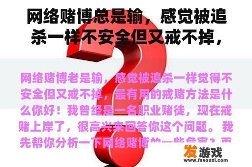 网络赌博总是输，感觉被追杀一样不安全但又戒不掉，戒赌最有用的方法是什么？