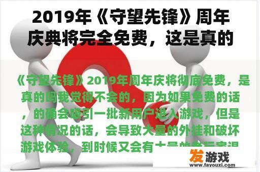 2019年《守望先锋》周年庆典将完全免费，这是真的吗？