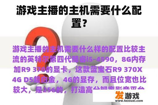 游戏主播的主机需要什么配置? 游戏主播的主机需要什么配置?