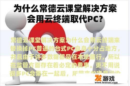 为什么常德云课堂解决方案会用云终端取代PC？