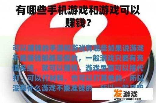 有哪些手机游戏和游戏可以赚钱？