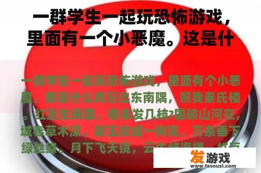 一群学生一起玩恐怖游戏，里面有一个小恶魔。这是什么游戏？