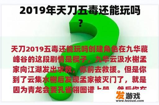 2019年天刀五毒还能玩吗？