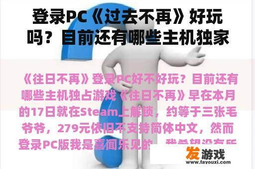 登录PC《过去不再》好玩吗？目前还有哪些主机独家游戏？