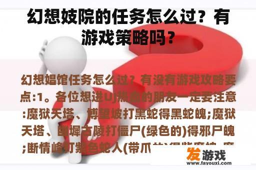 幻想妓院的任务怎么过？有游戏策略吗？