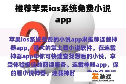 推荐苹果ios系统免费小说app