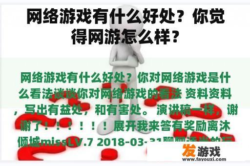 网络游戏有什么好处？你觉得网游怎么样？