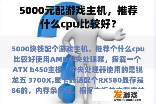 5000元配游戏主机，推荐什么cpu比较好？