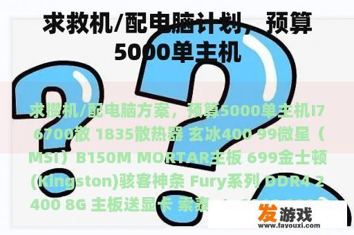 求救机/配电脑计划，预算5000单主机