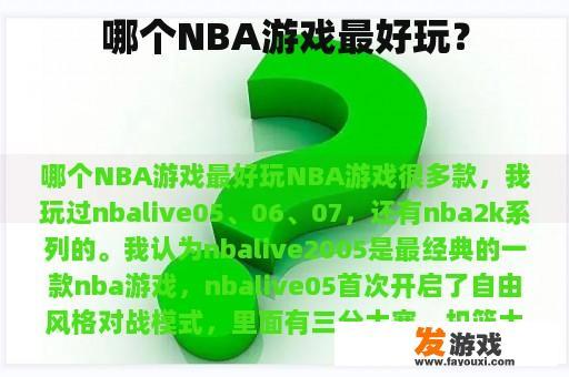 哪个NBA游戏最好玩？