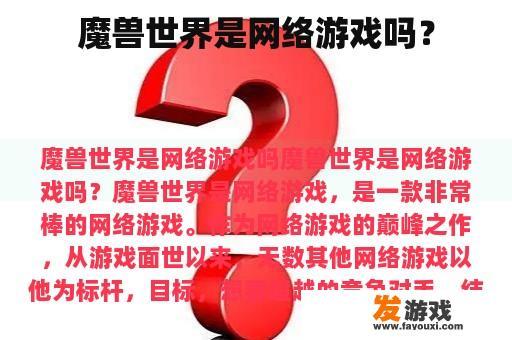 魔兽世界是网络游戏吗？