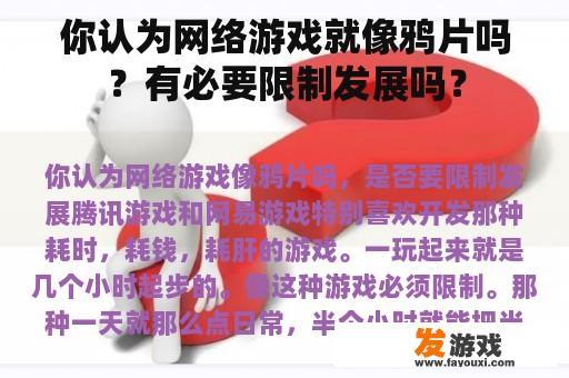 你认为网络游戏就像鸦片吗？有必要限制发展吗？