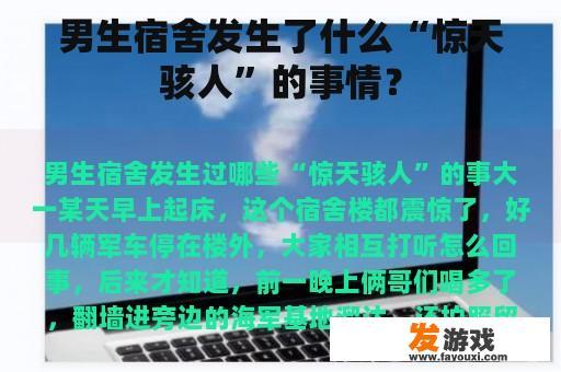 男生宿舍发生了什么“惊天骇人”的事情？