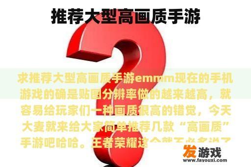 推荐大型高画质手游