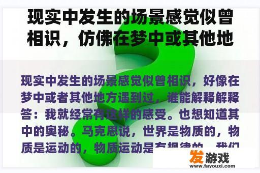 现实中发生的场景感觉似曾相识，仿佛在梦中或其他地方遇到过，谁能解释呢