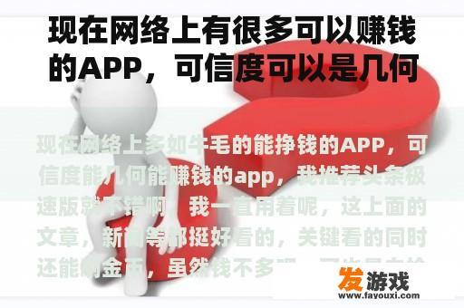 现在网络上有很多可以赚钱的APP，可信度可以是几何的