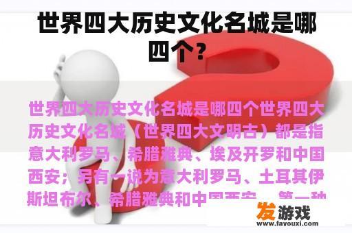 世界四大历史文化名城是哪四个？