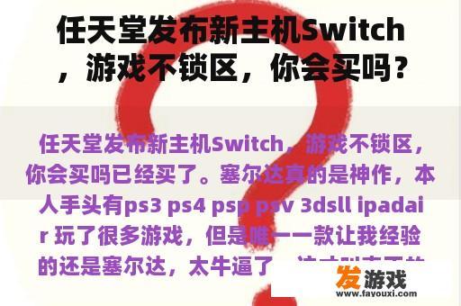 任天堂发布新主机Switch，游戏不锁区，你会买吗？