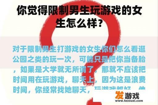 你觉得限制男生玩游戏的女生怎么样？