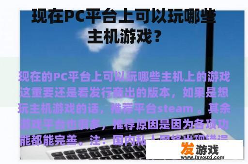 现在PC平台上可以玩哪些主机游戏？