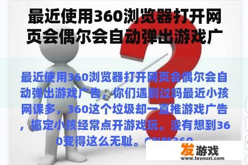 最近使用360浏览器打开网页会偶尔会自动弹出游戏广告，你们遇到过吗